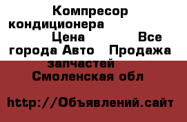Компресор кондиционера Toyota Corolla e15 › Цена ­ 8 000 - Все города Авто » Продажа запчастей   . Смоленская обл.
